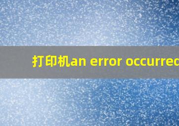 打印机an error occurred